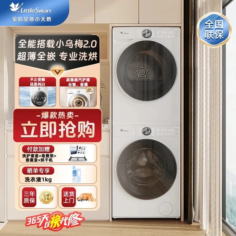 【小乌梅2.0 奶油白】小天鹅洗烘套装 TG100S83PROW+TH100HS83PROW