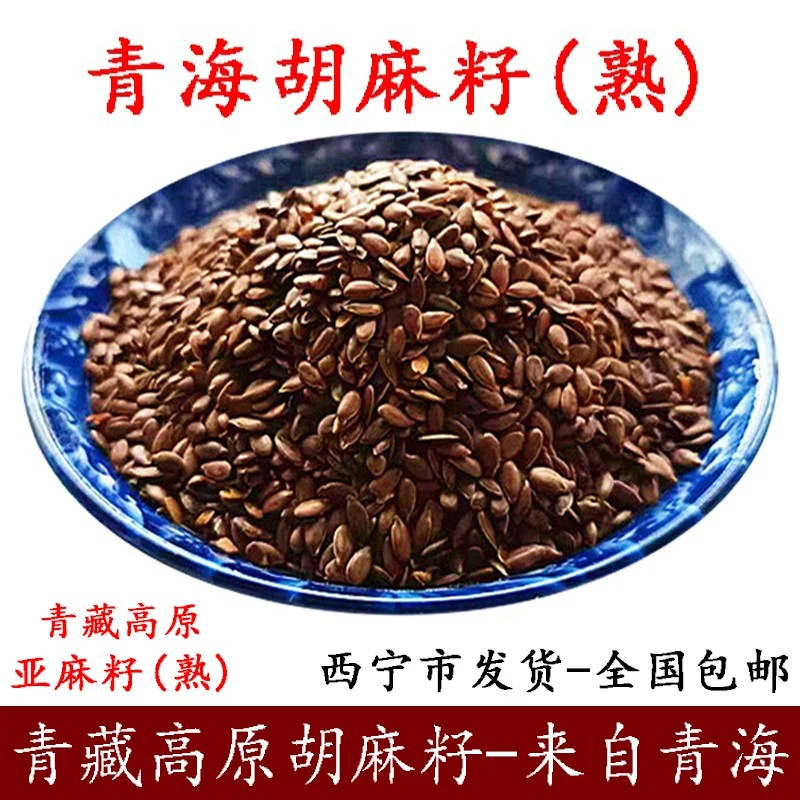 胡麻籽熟青海非甘肃内蒙亚麻籽五谷杂粮即食包邮青藏高原新亚麻籽