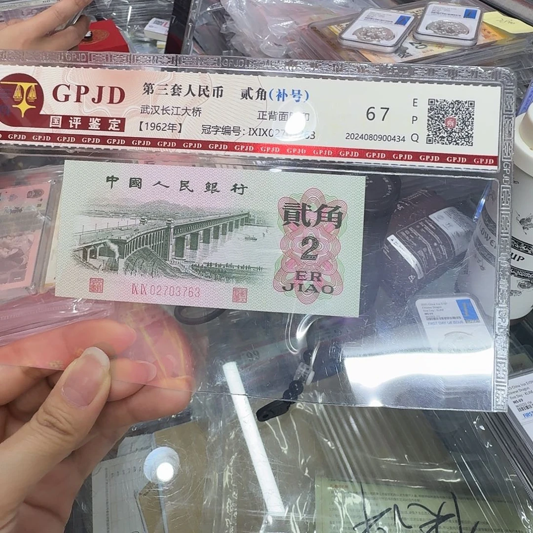 知***鱼大桥补号02703763，币完好