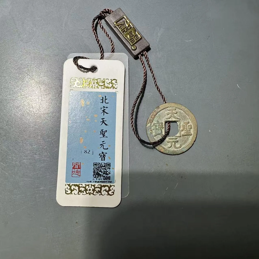 北宋/天圣元宝/美82分/收藏/钱币/北京朝阳文物