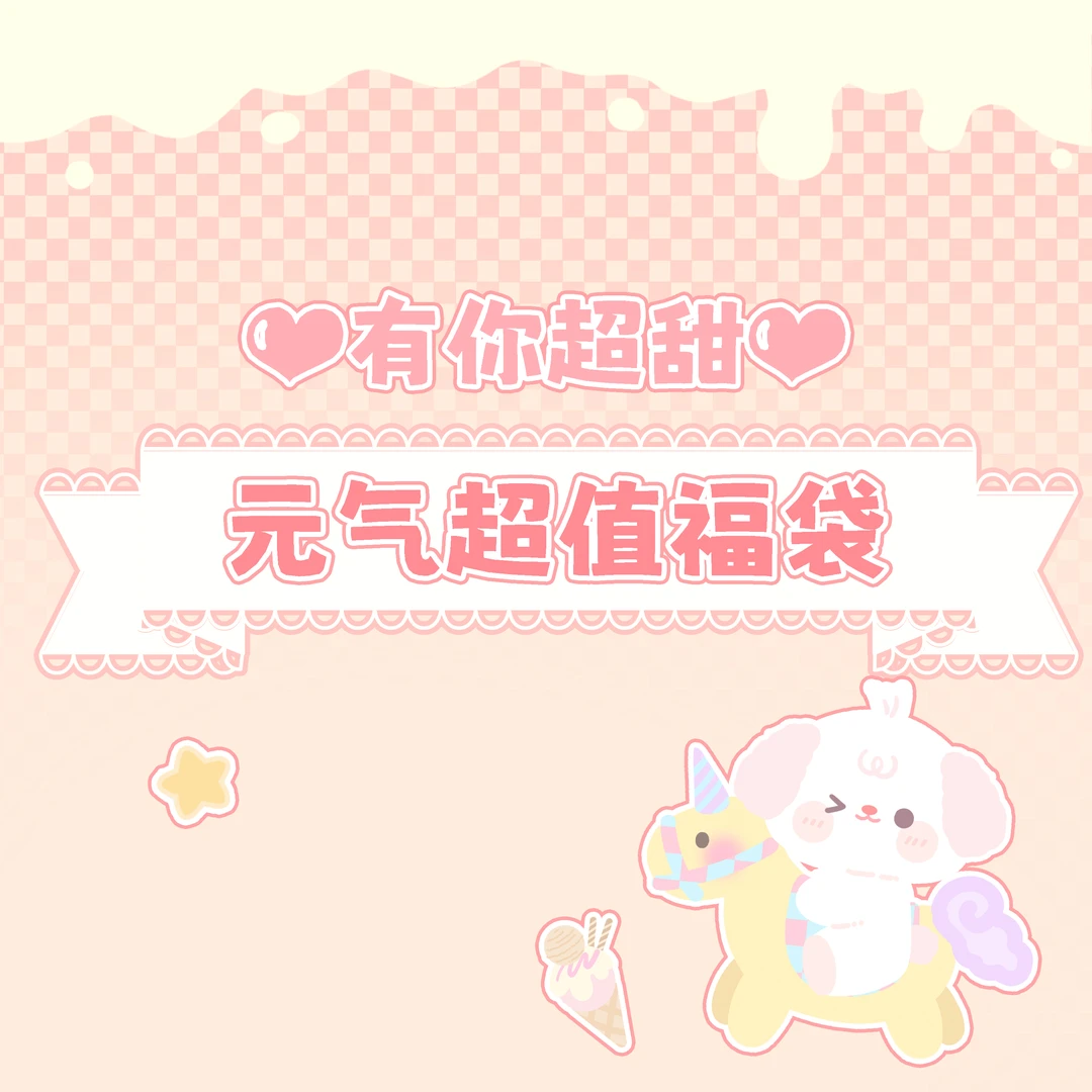 【现货】有你超甜 元气萌想40cm超值福袋