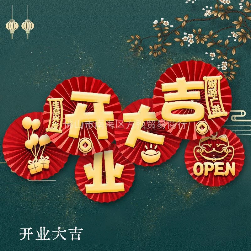 开业大吉的挂饰店铺开业工厂开工大吉新年立体挂件装饰活动场