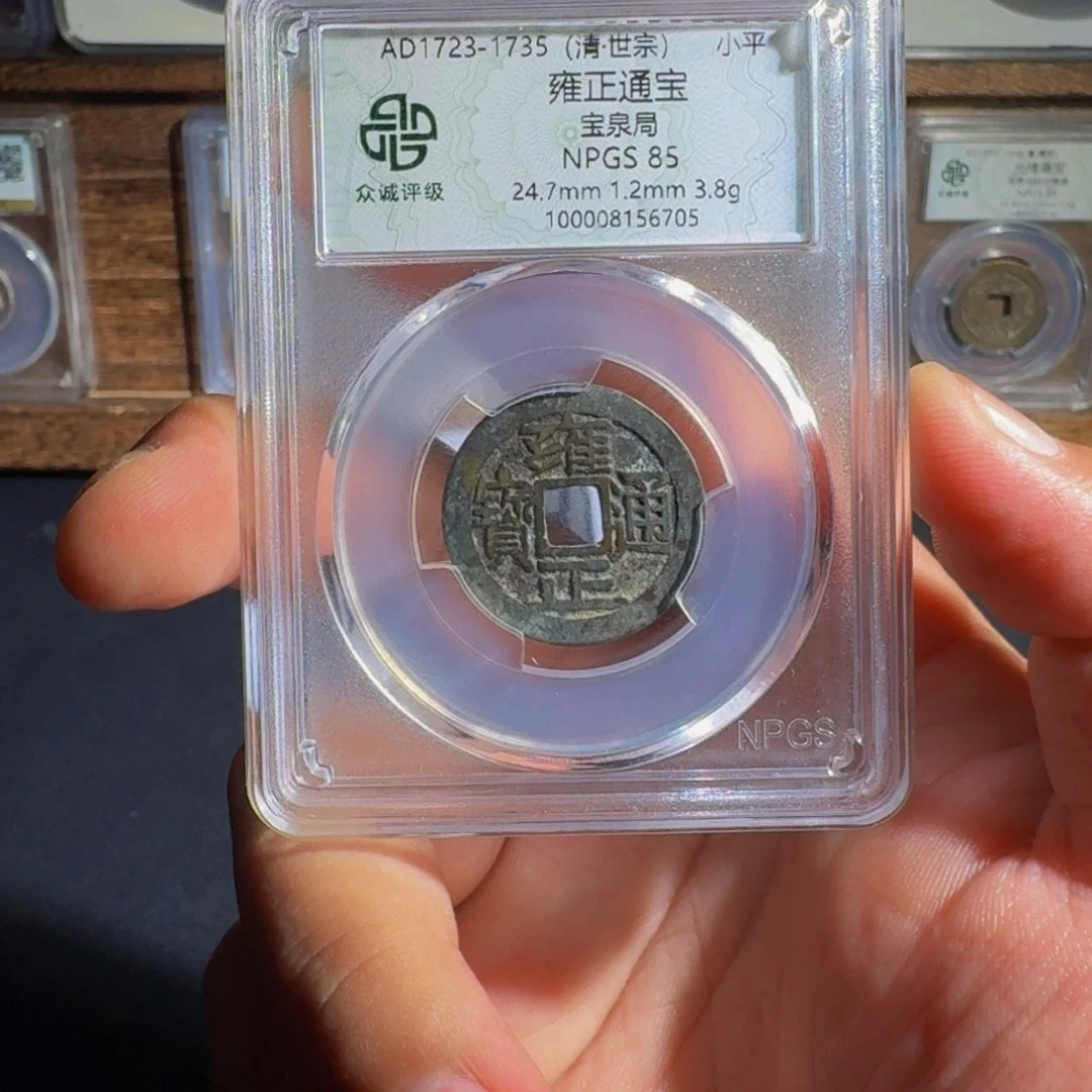 ****子铜雍正。   千秋9999999999