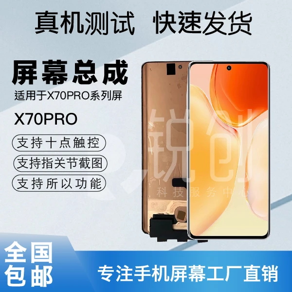 适于用vivoX70pro手机屏幕液晶总成