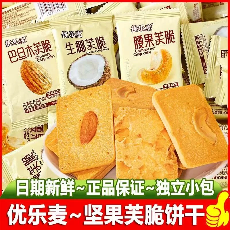 优乐麦坚果芙脆饼干烙蛋糕巴旦木腰果生椰单独薄脆小包装休闲零食