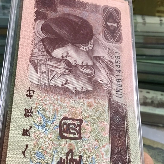 96年一元标十全新