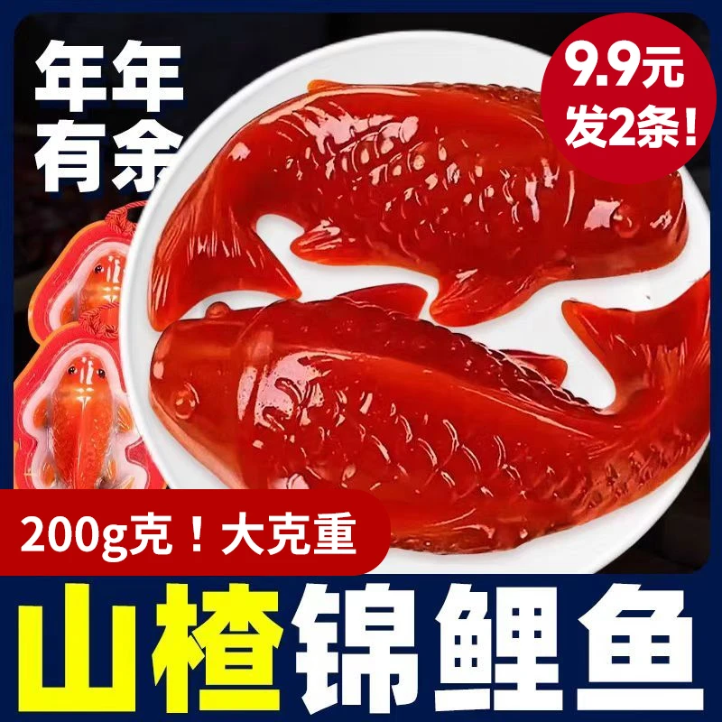 【年货】200克山楂鱼锦鲤年年有鱼年年有余有鱼水晶年夜饭山楂糕