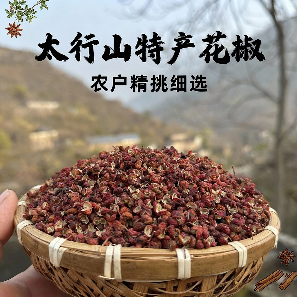 太行山特产大红袍花椒农户家精挑细选