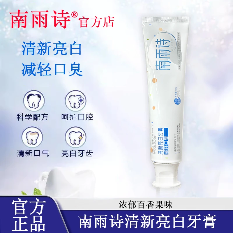 南雨诗牙膏牙膏亮白清新牙膏正品官方