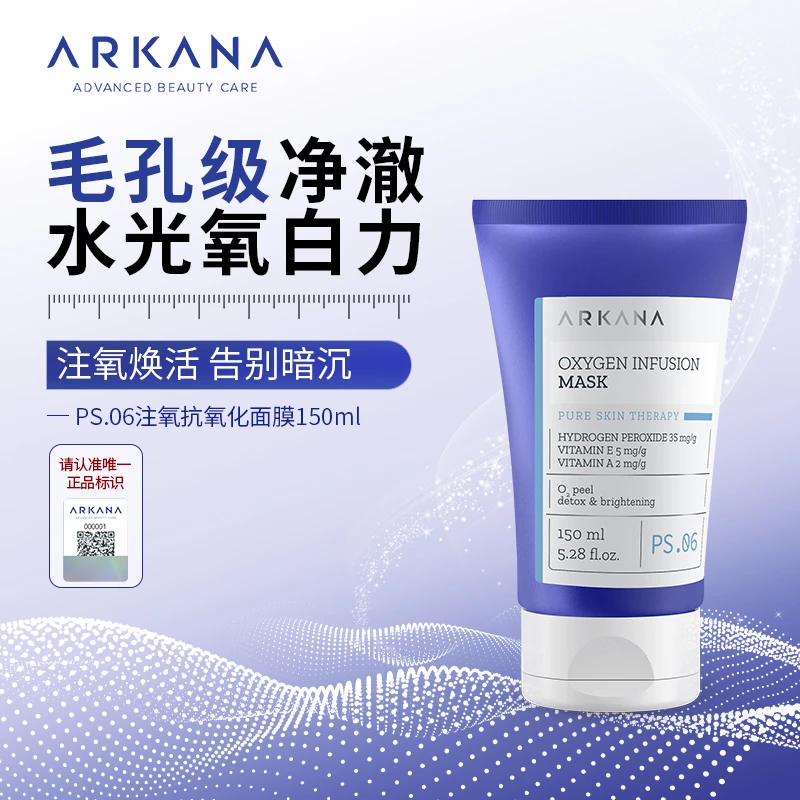ARKANA原装进口波兰大A注氧抗氧化面膜PS.06 150ml