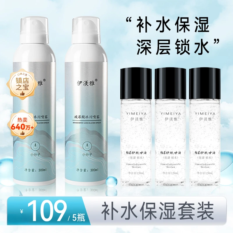伊渼雅保湿锁水保湿补水套装玻尿酸补水喷雾维生素E护肤甘油清爽