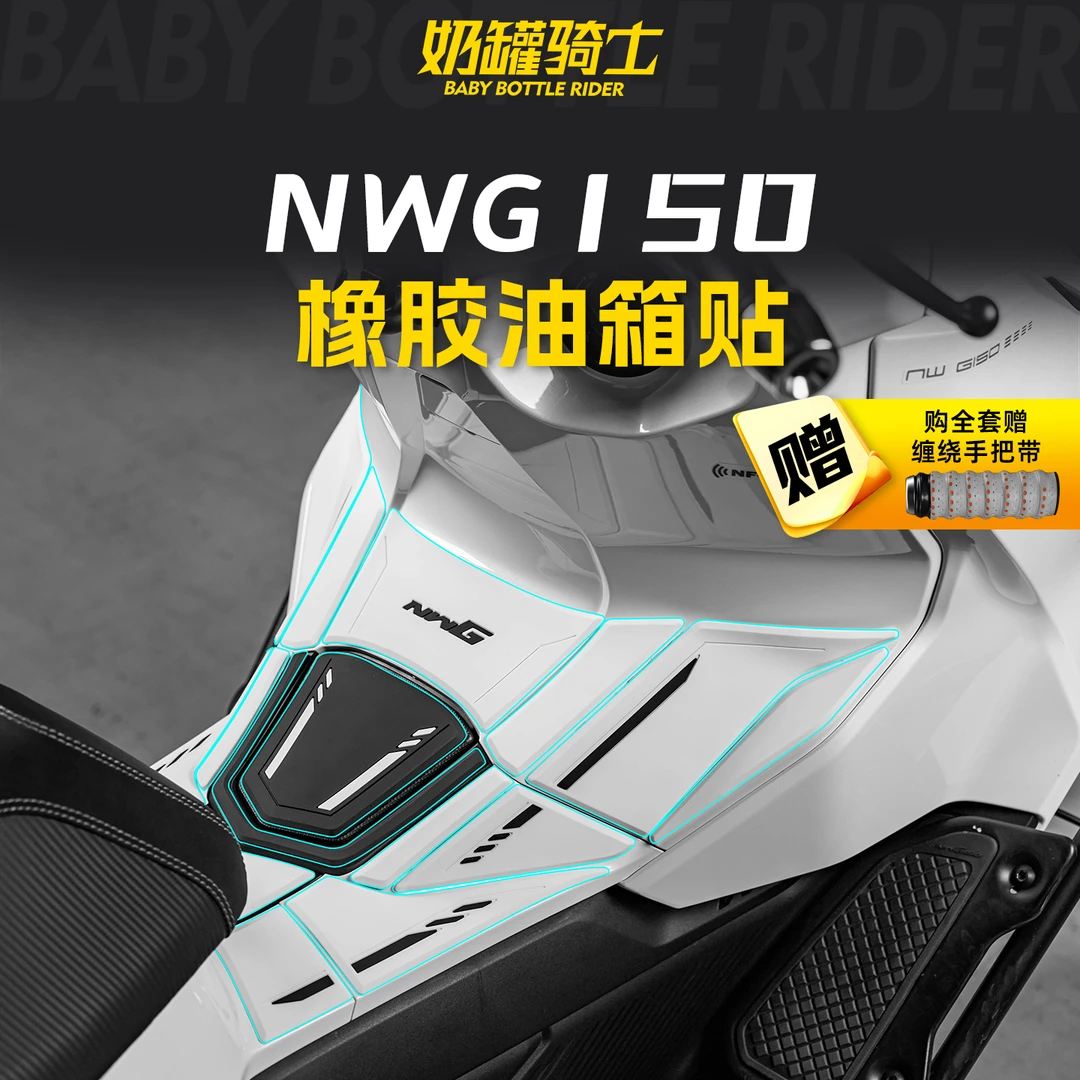 适用于25款本田NWG150橡胶油箱贴车身防撞贴膜防划防磨贴纸改装件