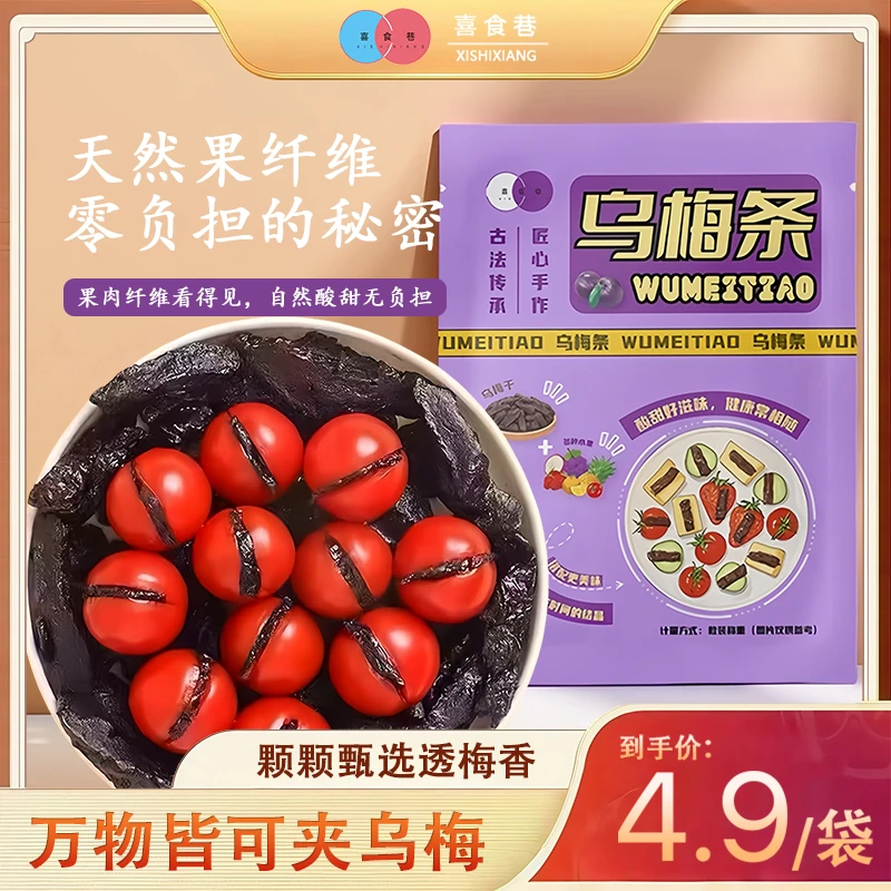【14,9抢一斤】水果小番茄夹乌梅条话梅粒蜜饯梅子酸甜果干解馋零食
