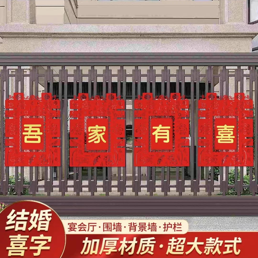 结婚用品大全婚房布置院子围墙超大喜字贴纸婚庆围栏装饰农村别墅