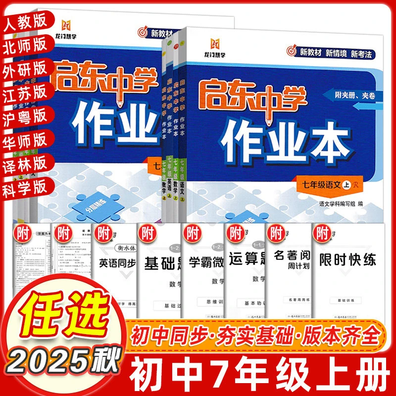 【七年级任选】2025秋版启东中学作业本七年级上下册语文数学英语