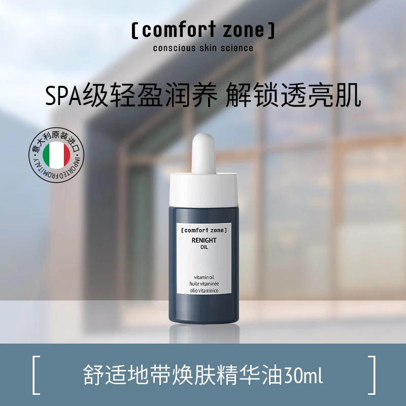 comfort zone/舒适地带焕肤精华油提亮肤色修护清爽焕亮护肤油