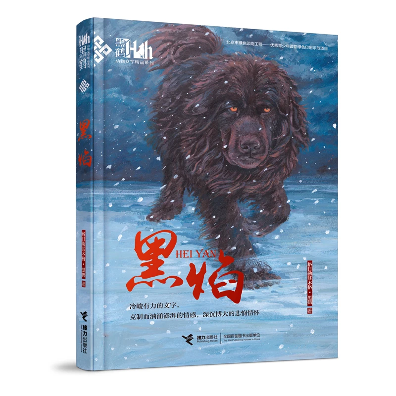 【当当】黑焰：黑鹤动物文学精品系列（新）
