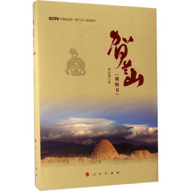 正版 贺兰山 李金海著 97870101727