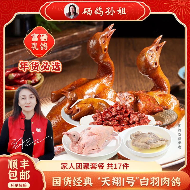 国货经典富硒家人团聚套餐