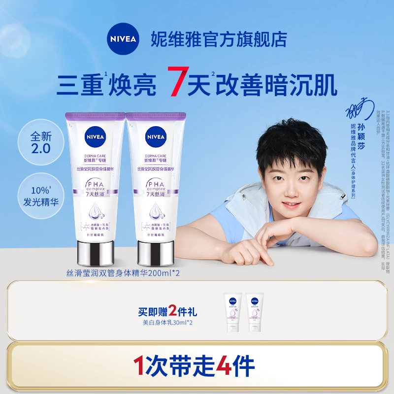 【孙颖莎同款】妮维雅双管精华三酸改善粗糙肌保湿敏肌身体乳spk