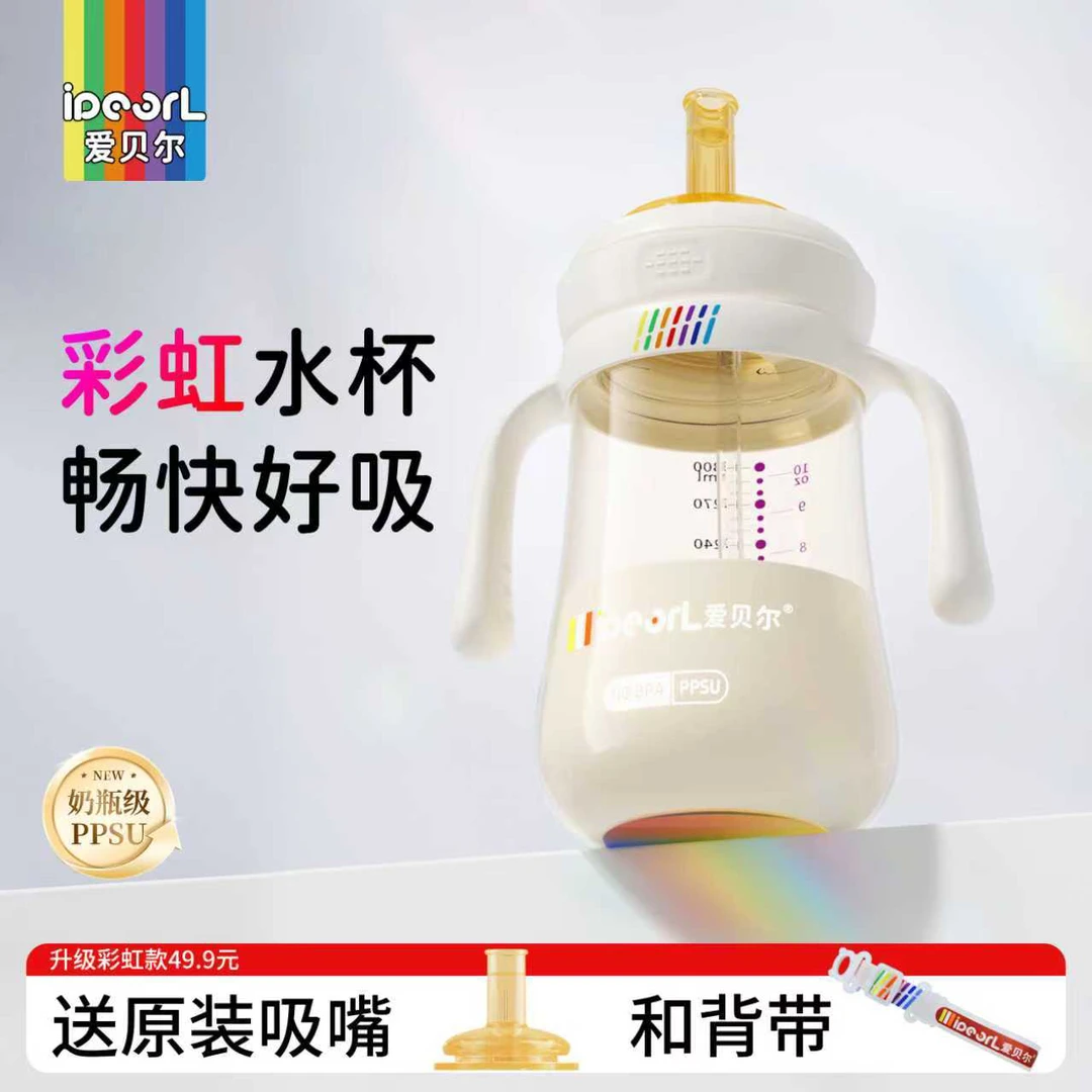 爱贝尔PPSU奶瓶彩虹学饮鸭嘴杯宝宝婴儿水杯直饮吸管杯防摔三用