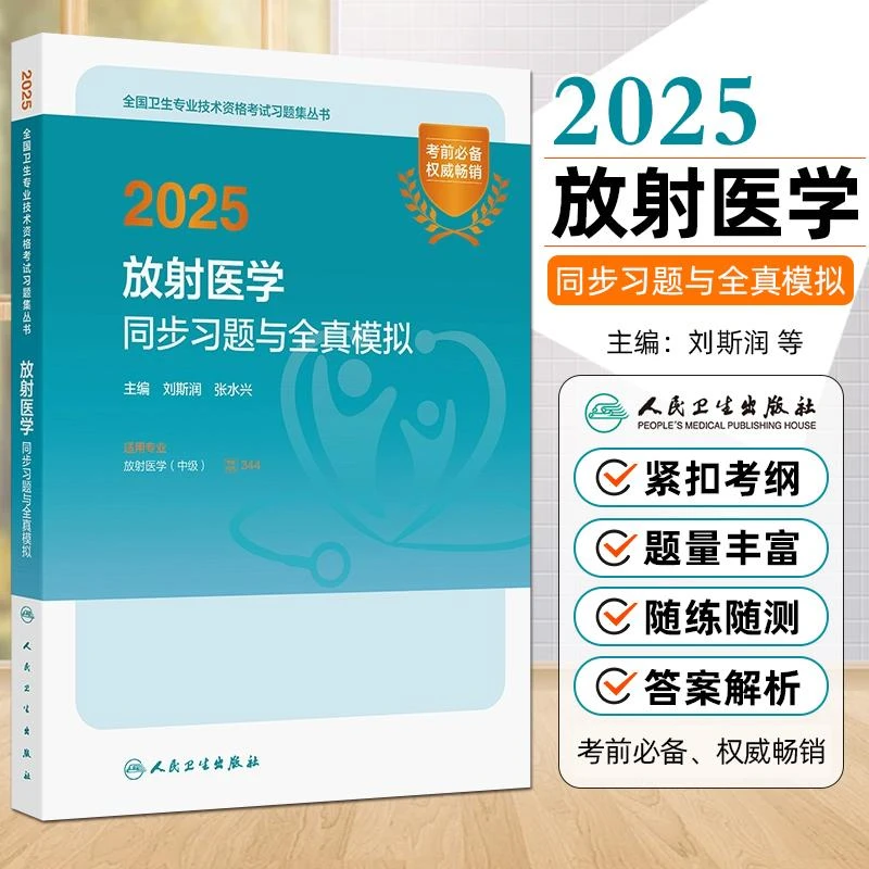 现货2025放射医学同步习题与全真模拟全国卫生专业技术资格考试书