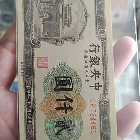 飘***店纸中央银行九省贰仟圆724461