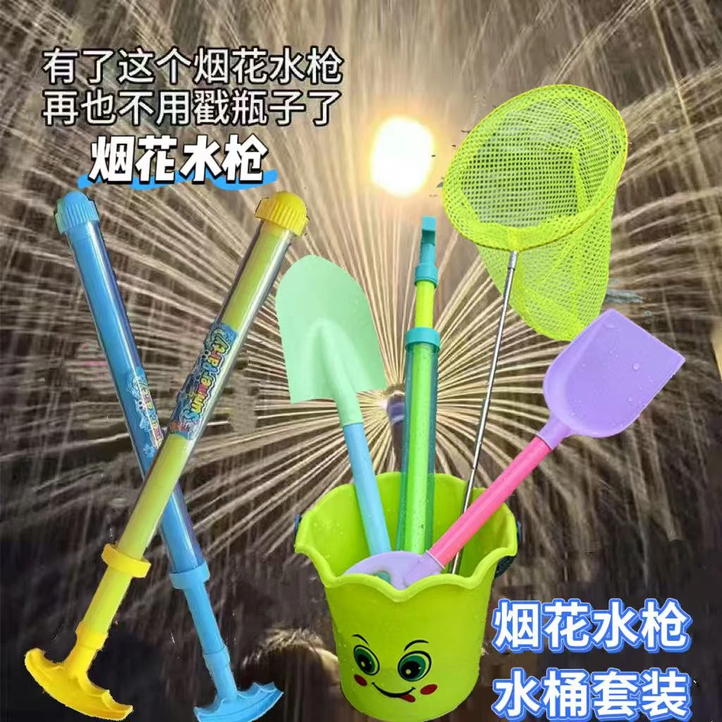 烟花水枪水桶铲子渔网套装抽拉烟花水枪沙滩铲子玩水工具玩具水枪