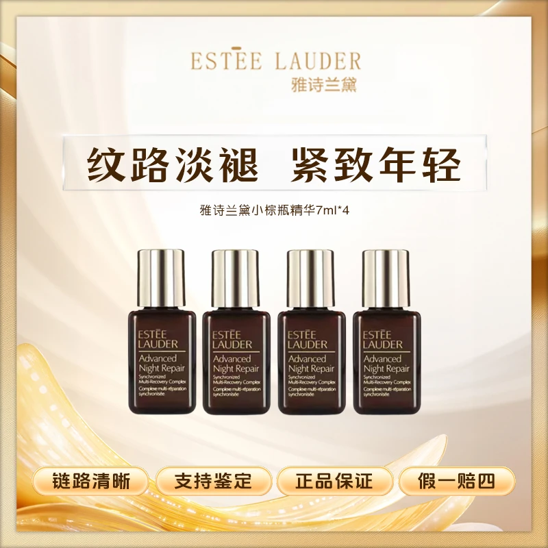 雅诗兰黛小棕瓶精华露7ml*4保湿滋润修护精华浓缩组合护肤精致