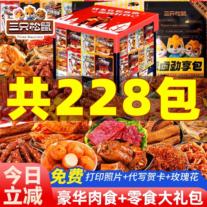 三只松鼠零食大礼包一箱超大混装七夕送女朋友礼物辣卤味夜宵充饥
