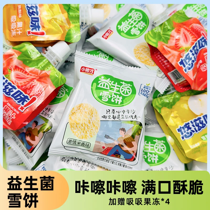 【5-24包】小帅才益生菌雪米饼吸吸果冻休闲解馋零食独立包装食品