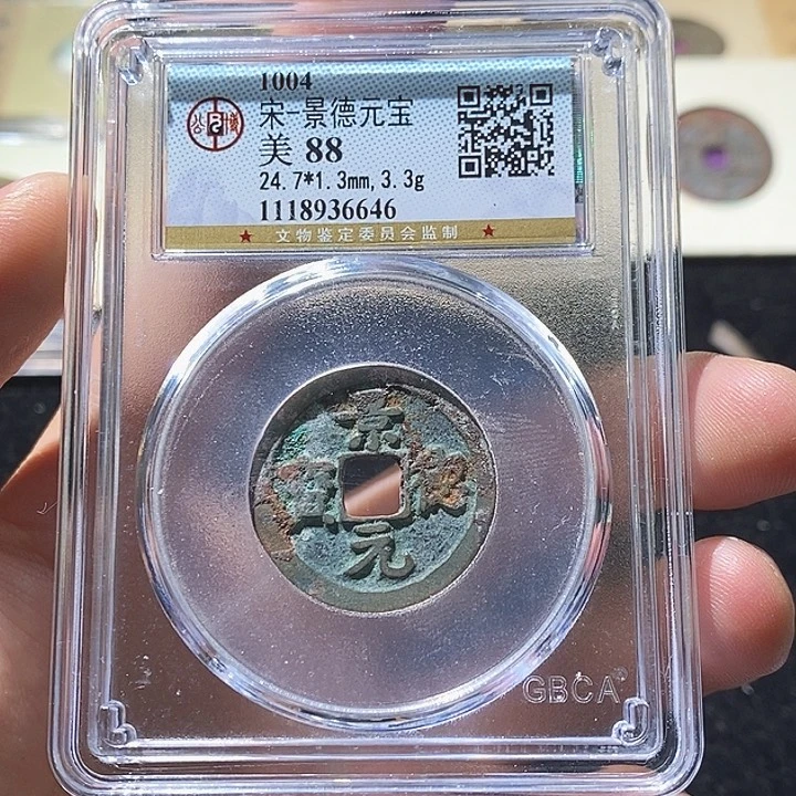 铜L公博评级88分景德元宝