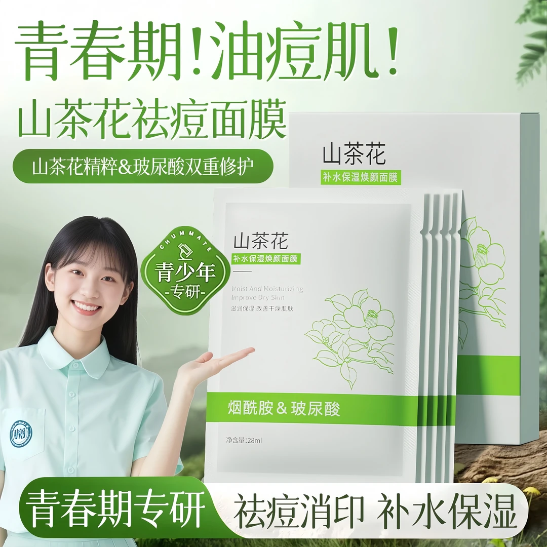 【学生专用】山茶花青少年面膜12-18岁专用补水保湿去黑头痘痘护肤