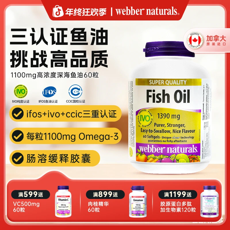 WEBBER NATURALS伟博天然高纯度1390mg深海精粹鱼油软胶囊60粒/瓶