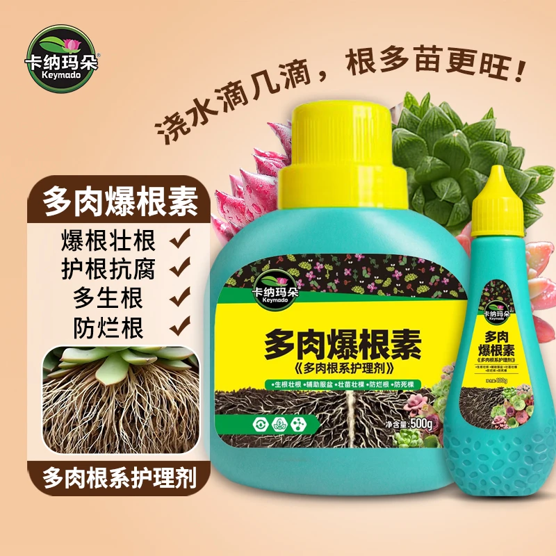 卡纳玛朵多肉爆根素生根液生根壮根增肥增色营养液家用园艺花肥