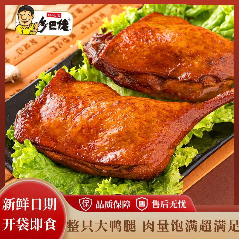 正宗乡巴佬鸭腿熟食网红爆款小吃零食品香辣盐焗休闲解馋开袋即食