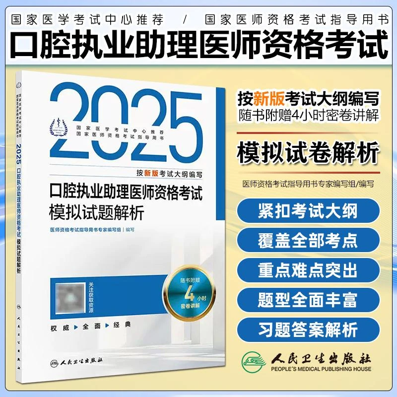 现货2025口腔执业助理医师资格考试模拟试题解析 人民卫生出版社