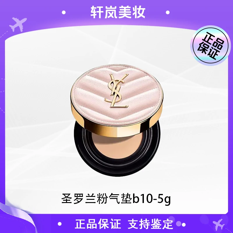 【主播补贴】YSL圣罗兰粉气垫小样细腻服帖自然清透奶油肌B10-5g