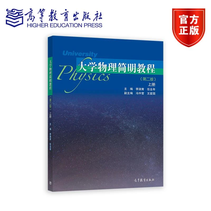 大学物理简明教程（第二版）上册 李淑青、任全年 高等教育出版社