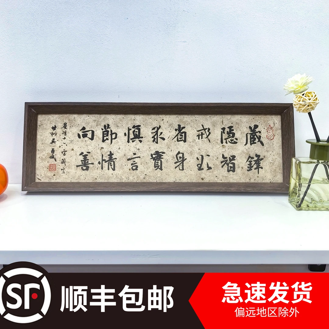 藏锋隐智诫欲省身书法摆台 44*15cm横版麻纸书法摆台字画装饰摆台