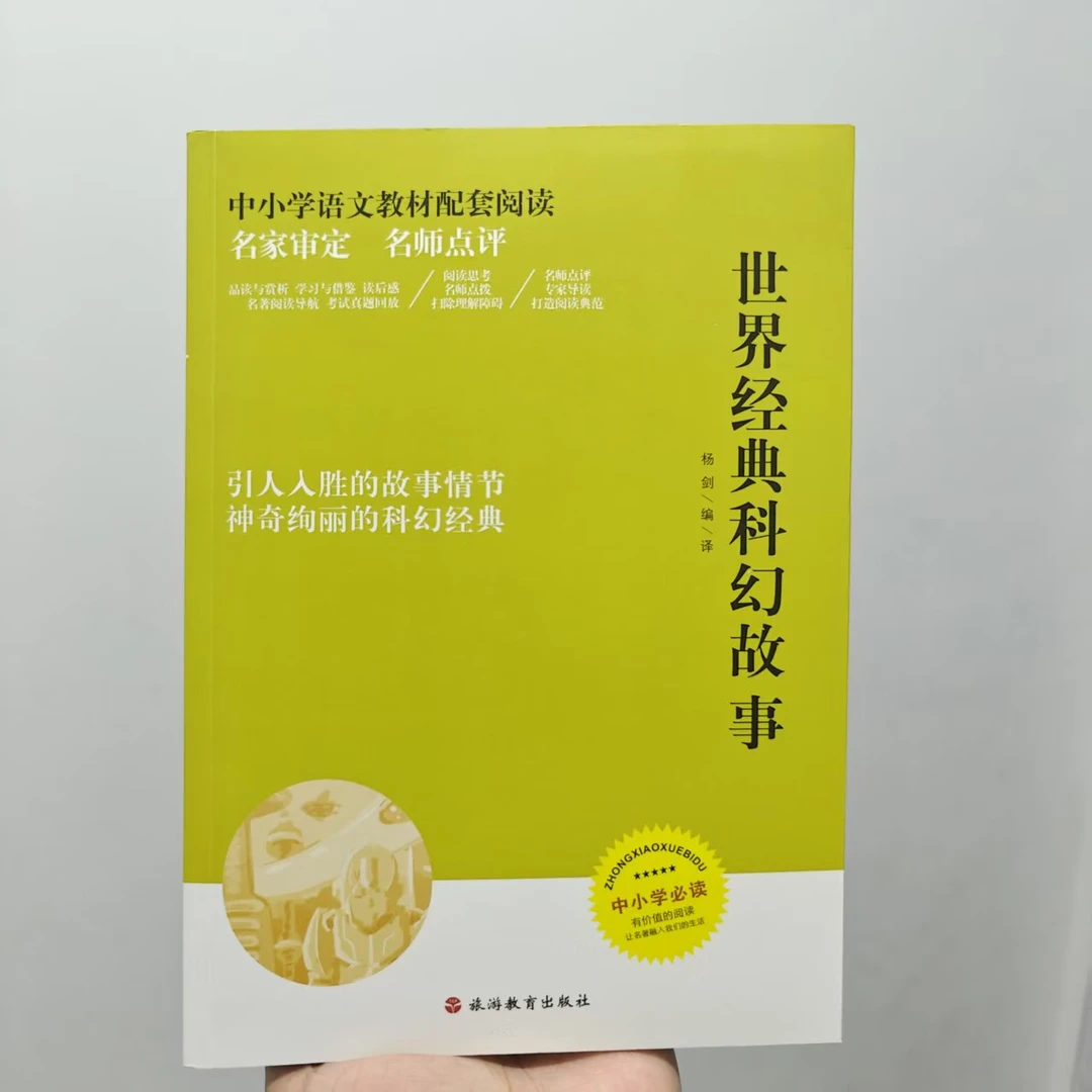 [大开本]世界经典科幻故事集 今日下单送考试手册