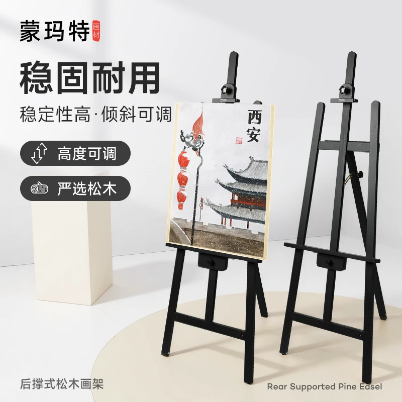 蒙玛特耀黑色画架支架专业美术专用后撑式可折叠升降展示画画架子