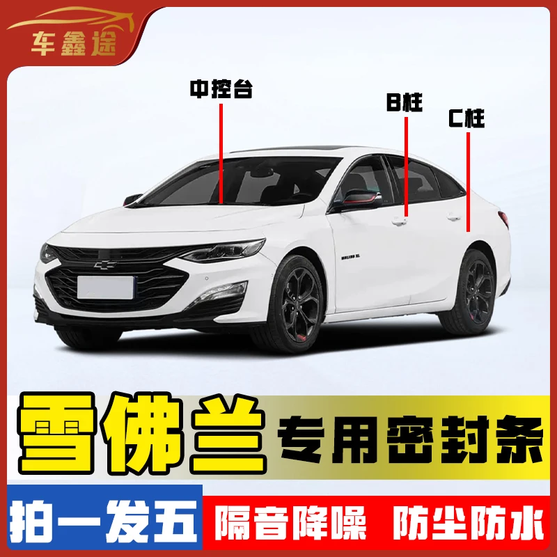 车鑫途适用于雪佛兰汽车B柱密封条车门隔音条防尘降噪改装胶条