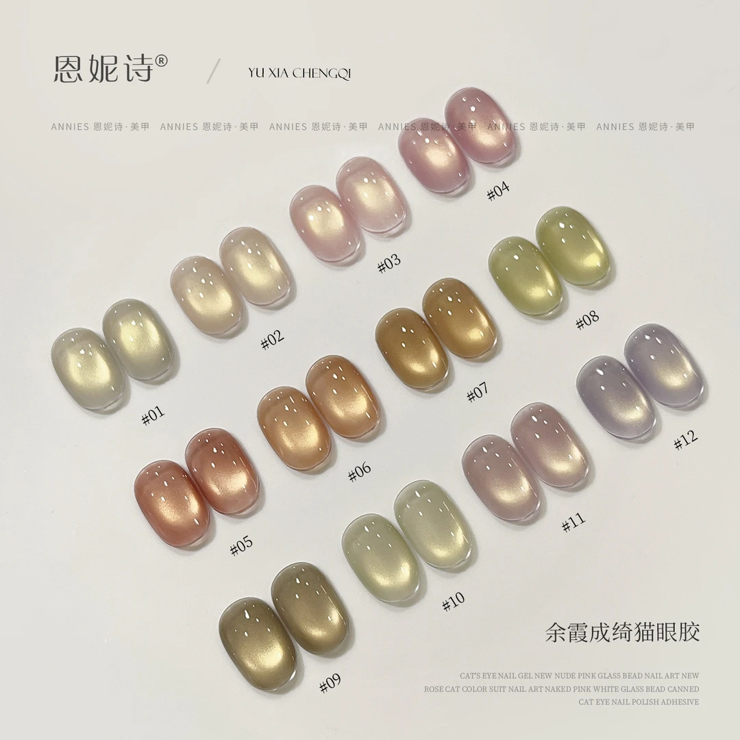 恩妮诗余霞成绮12色猫眼指甲油胶裸透金光清透玻璃珠猫眼美甲专用