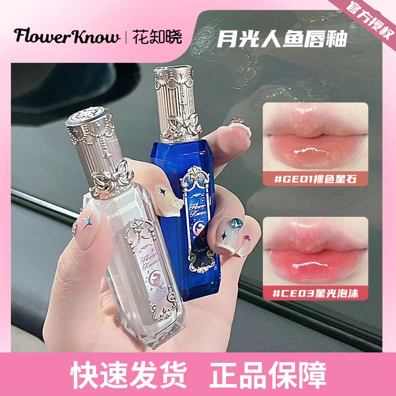 花知晓月光人鱼唇釉G07太阳晶石G03星光泡沫镜面成膜水光口红现货