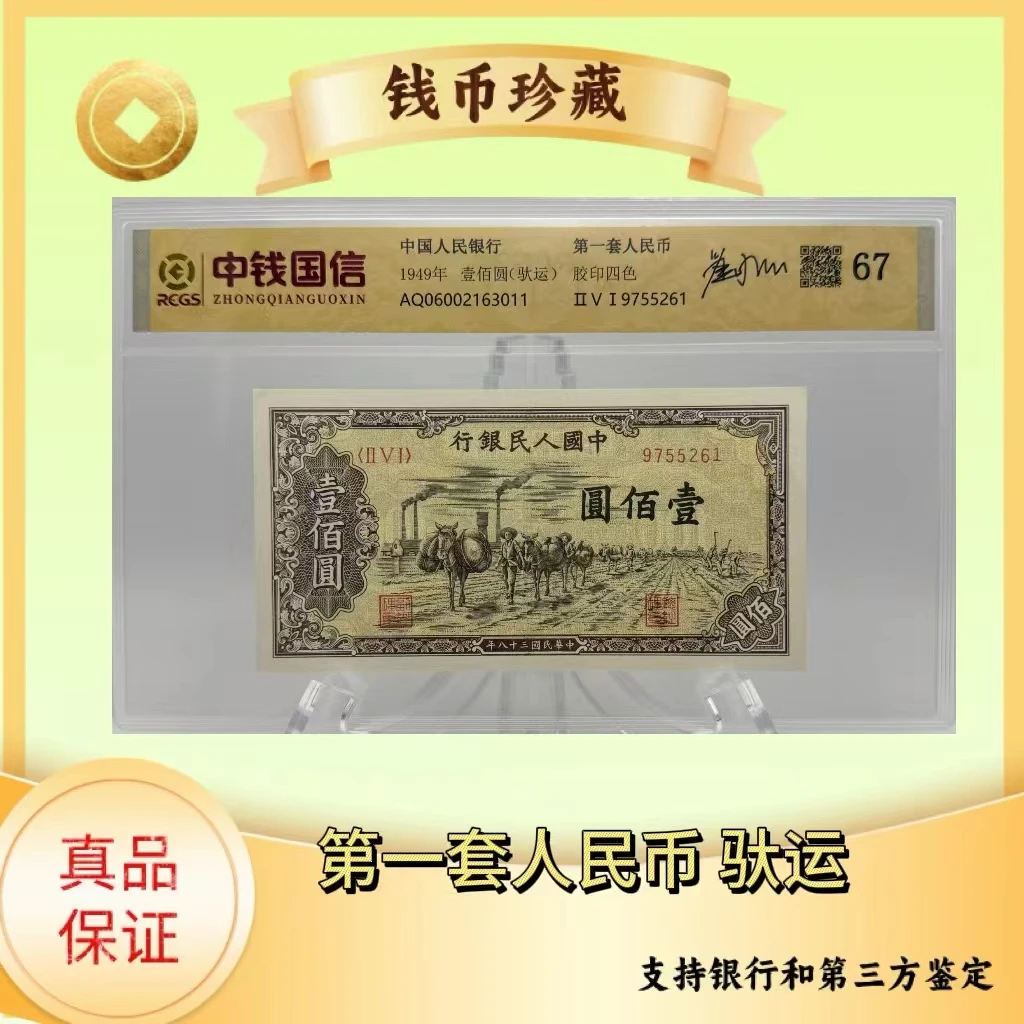 第一套人民币  驮运  （正品保真） 鉴定封装 号码随机