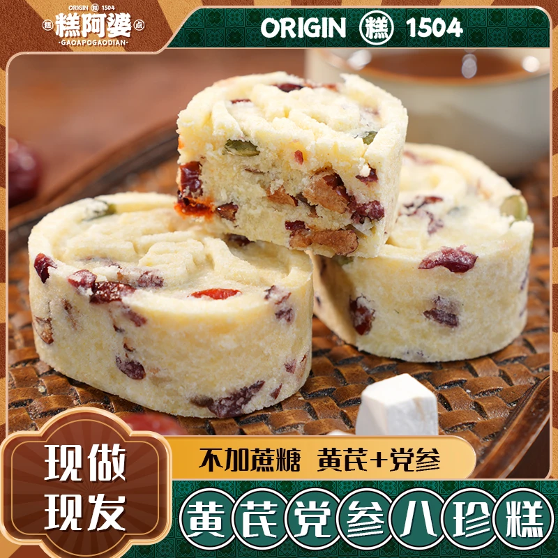 【八珍古方春夏滋养】黄芪党参八珍糕健康传统糕点八珍糕正宗