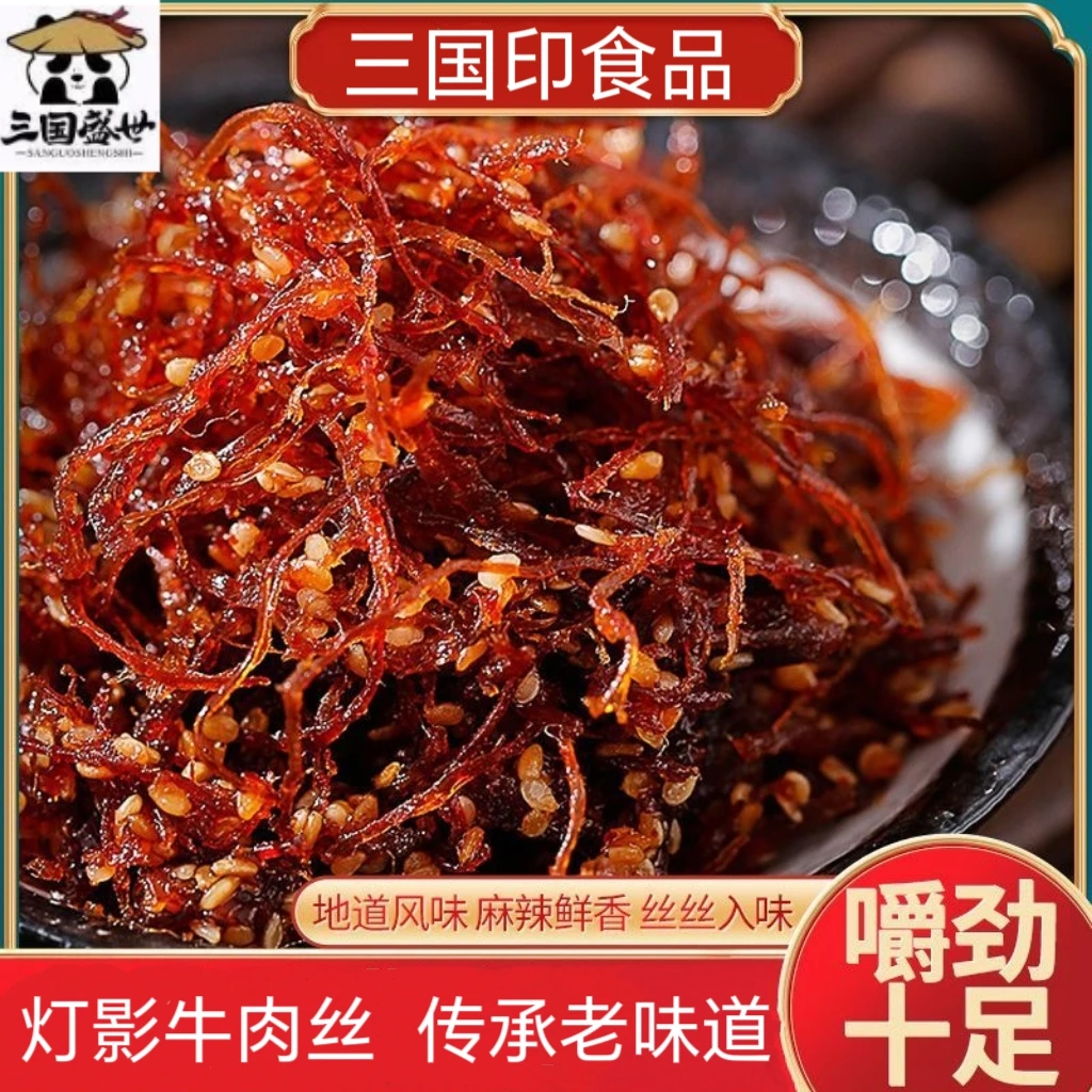 三国盛世灯影牛肉丝零食香辣五香川渝特产牛肉干独立包装休闲小吃