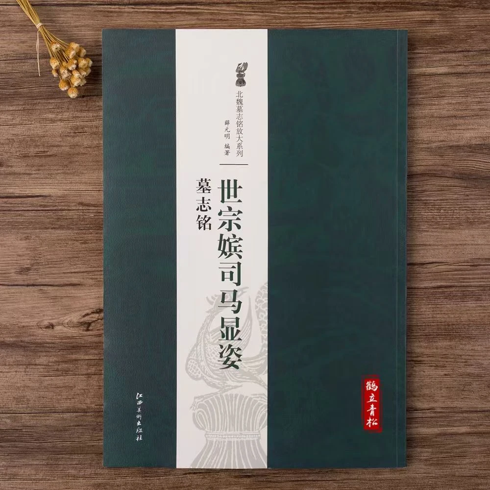 北魏墓志铭放大本  世宗嫔司马显姿墓志铭