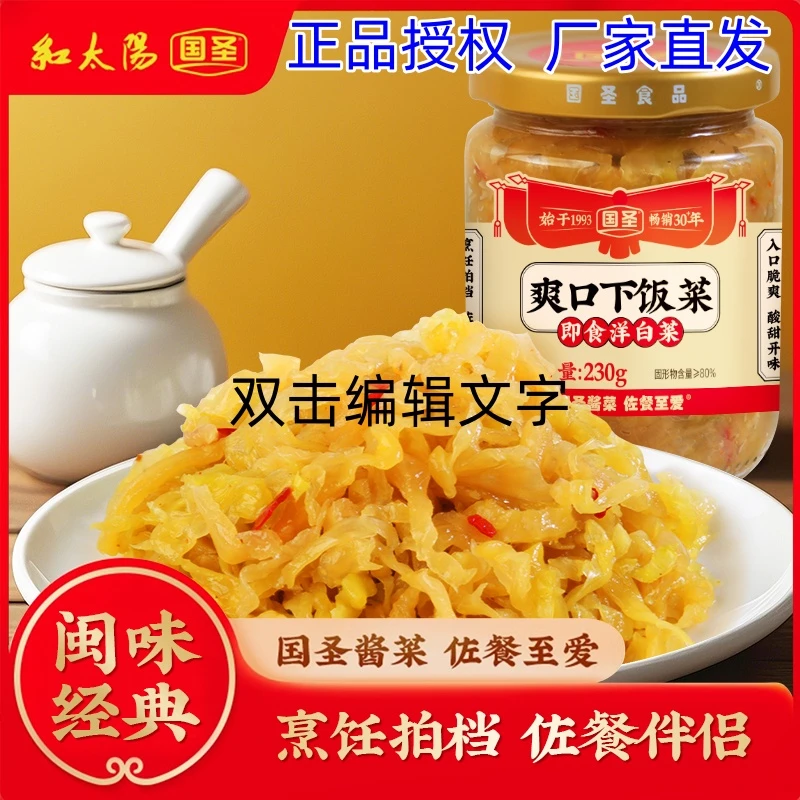 国圣230g洋白菜芥菜福建特产即食爽口下饭菜开胃小菜酱菜佐餐批发